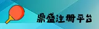 【官方】鼎盛注册平台 - 2025全新版本