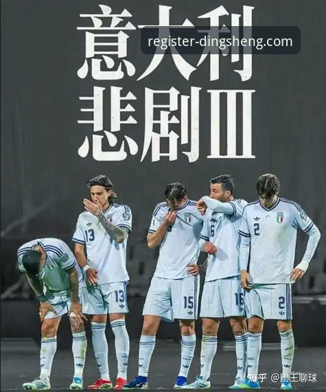 当意大利连续三届无缘世界杯，鼎盛注册平台上的球迷如何面对这场“第三次末日启示录”？